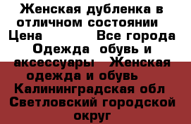 Женская дубленка в отличном состоянии › Цена ­ 5 500 - Все города Одежда, обувь и аксессуары » Женская одежда и обувь   . Калининградская обл.,Светловский городской округ 